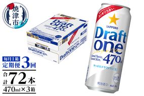 T0094-1603　【定期便3回】サッポロドラフトワン470ml缶×1箱（24本）