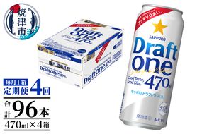 T0094-1604　【定期便4回】サッポロドラフトワン470ml缶×1箱（24本）
