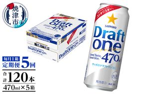 T0094-1605　【定期便5回】サッポロドラフトワン470ml缶×1箱（24本）