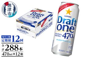 T0094-1612　【定期便12回】サッポロドラフトワン470ml缶×1箱（24本）