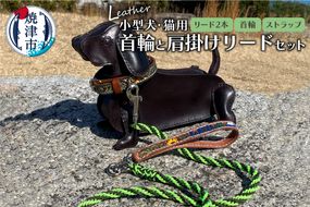 b130-001　首輪と肩掛けリードセット 小型犬 猫用 ハンドメイド