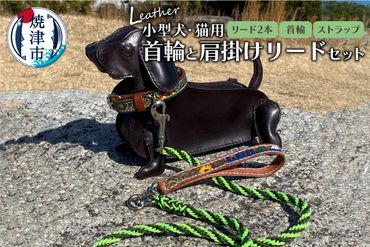b13-001　首輪と肩掛けリードセット 小型犬 猫用 ハンドメイド