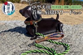 b150-030　首輪と肩掛けリードセット 中型犬用 ハンドメイド