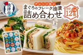 a10-1032　マグロ フレークツナ缶詰 食べ比べ セット