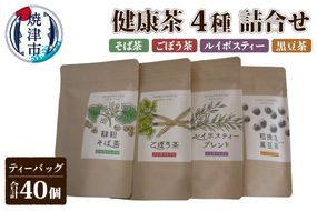 a11-113　健康茶4種詰合せセット