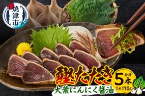 a10-870　焼津！大葉 にんにく かつお たたき 5本 セット