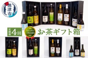 b100-052　【定期便4回】ミシュラン 三ツ星店の お茶 ギフト箱