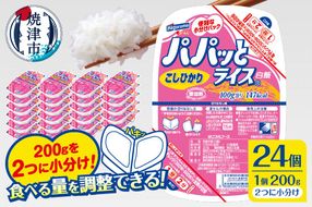 a19-047　パパッとライス こしひかり1ケース(200g×24入り)