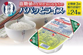 a48-006　【定期便3回】食後の血糖値の上昇が気になる方のパパッとライス 2ヶ月に1回お届け