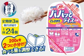 a57-002　【定期便3回】パパッとライス こしひかり 2ヶ月に1回お届け