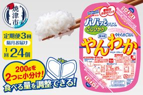 a57-003　【定期便3回】パパッとライス やんわか ごはん こしひかり 2ヶ月に1回お届け