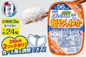 a57-004　【定期便3回】パパッとライス 超やんわか ごはん こしひかり 2ヶ月に1回お届け