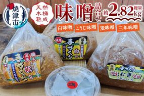 a12-241　手造り白　糀　麦＋三年味噌たっぷり味噌セット