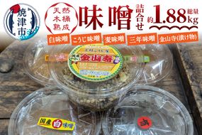 a12-242　味噌・金山寺中パック食べ比べセット