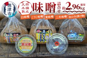 a13-090　手造り味噌4種＋金山寺詰め合わせセット