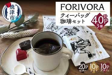 a12-003　FORIVORAティーバッグ珈琲セット40P