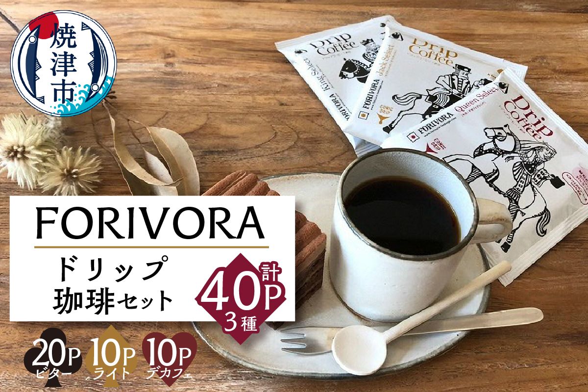 FORIVORAドリップ珈琲セット40P