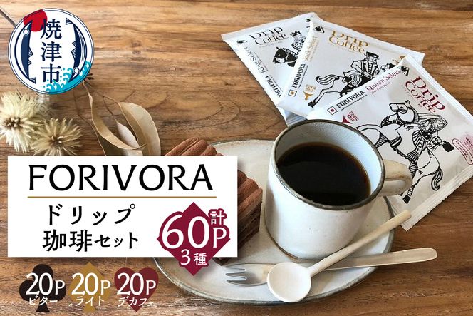 a16-002　FORIVORA ドリップ珈琲セット60P