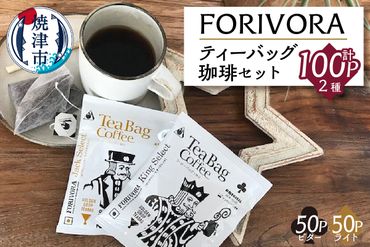 a25-015　FORIVORA ティーバッグ珈琲セット100パック