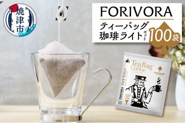 a25-030　FORIVORA ティーバッグ 珈琲 ライト セット 100袋