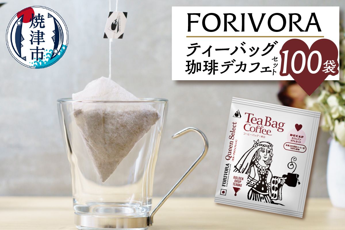 FORIVORA ティーバッグ 珈琲 デカフェ セット 100袋