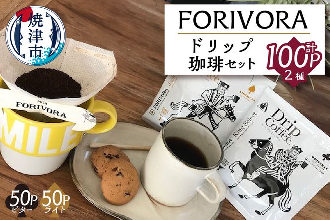 a28-004　FORIVORA ドリップ珈琲100パック