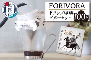 a28-009　FORIVORA ドリップ 珈琲 ビター セット 100パック