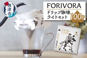 a28-010　FORIVORA ドリップ 珈琲 ライト セット 100パック