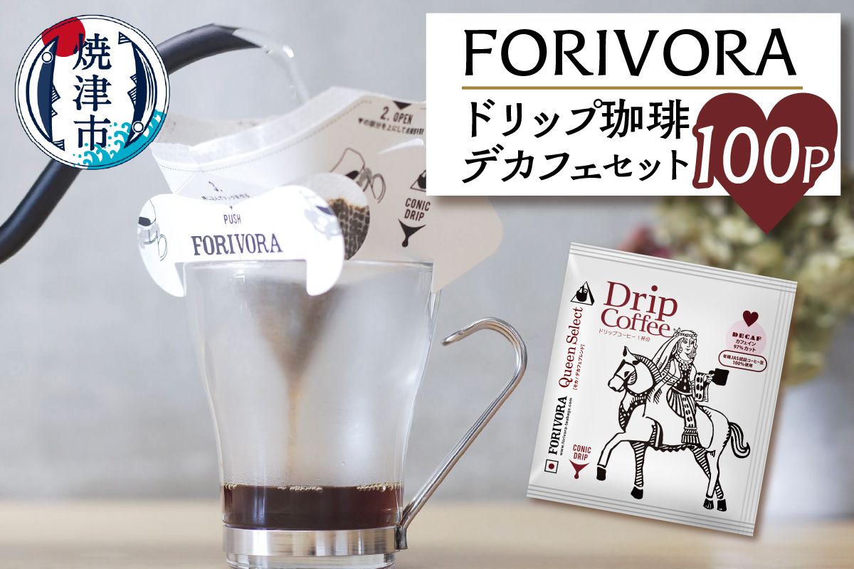 FORIVORA ドリップ珈琲デカフェセット