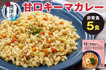 a10-982　非常食 甘口キーマカレー 5食 防災 備蓄 キャンプ