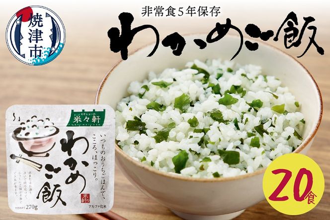 a20-200　非常食 5年 保存 わかめ ご飯 100g 20食 防災 備蓄