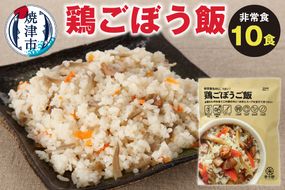 a20-330　非常食　 鶏ごぼうご飯　10食　備蓄　レジャー