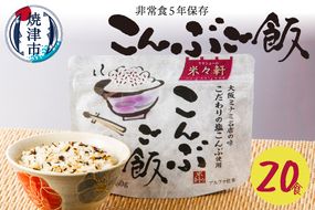 a20-364　非常食 こんぶご飯 20食入 100ｇ 賞味期限5年 防災　