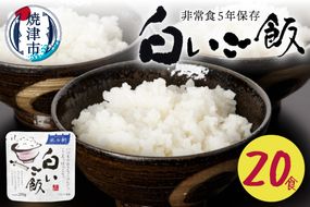 a20-405　非常食 白いご飯 20食 防災 備蓄 キャンプ 5年保存