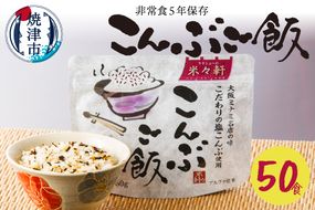 a50-130　こんぶご飯 50食 100ｇ 非常食 5年保存 避難 災害