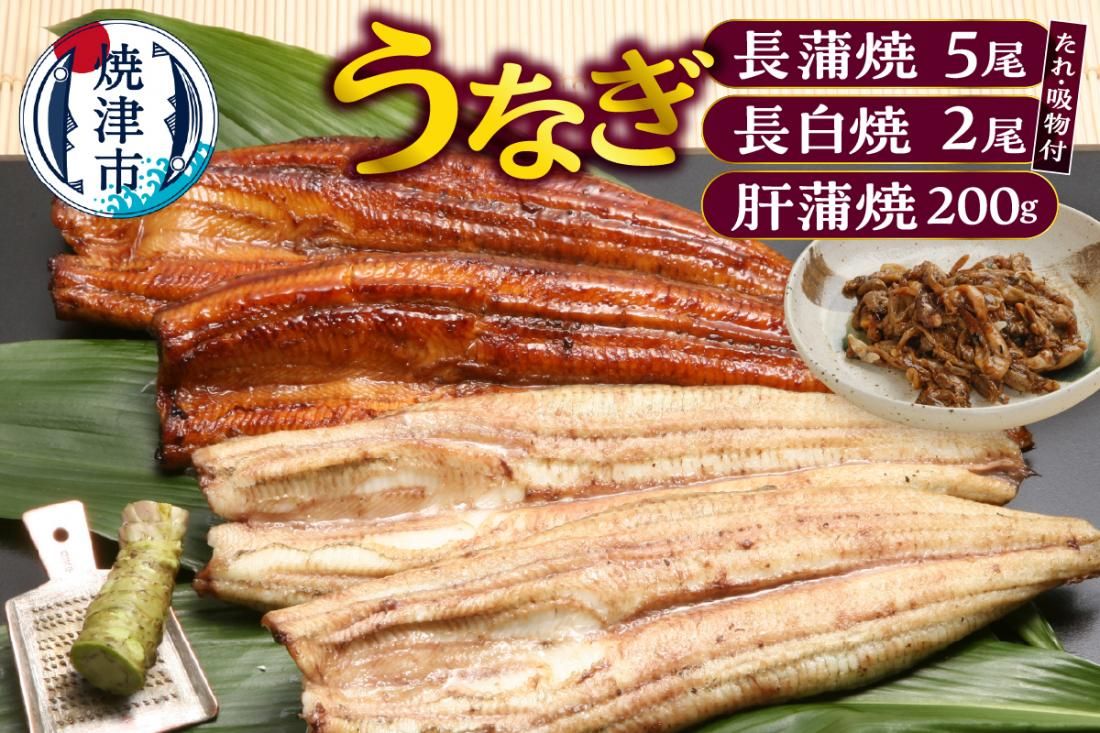 うなぎ120g長蒲焼×5、うなぎ長白焼110g×2、肝蒲焼100g×2、たれ(山椒付)、吸物セット