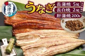 a44-006　うなぎ120ｇ長蒲焼×5、うなぎ長白焼110ｇ×2、肝蒲焼100ｇ×2、たれ（山椒付）、吸物セット