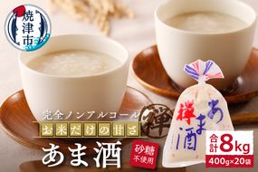 a10-936　禅 あま酒 お米 だけの甘さ400g×10袋×2箱