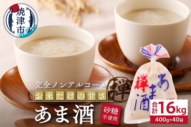 a20-268　禅 あま酒 お米 だけの甘さ 無加糖 400g×10袋×4箱