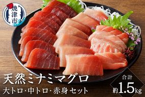 a50-129　キボシ水産 天然 鮪 南鮪 大トロ 中トロ 赤身食べ比べ 約1.5kg