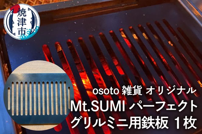 a10-1011　アウトドア BBQ Mt.SUMIパーフェクトグリルミニ用鉄板