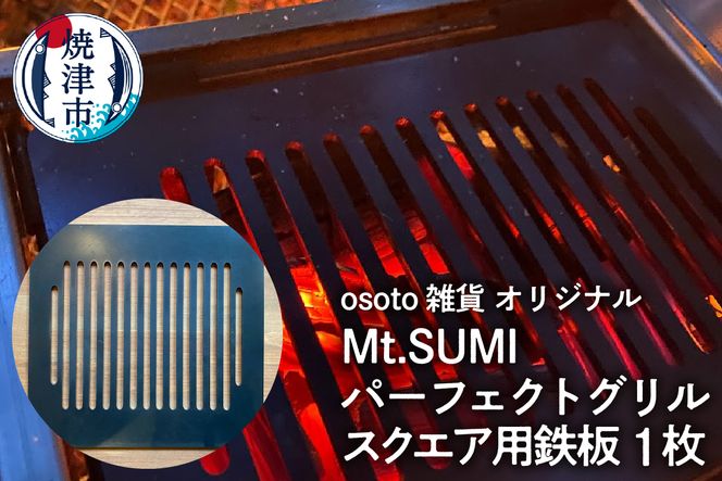 a15-590　アウトドア BBQ Mt.SUMIパーフェクトグリルスクエア用鉄板