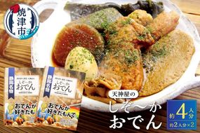 a11-151　静岡 おでん セット 玉子 肉 だんご 大根 蒟蒻 等