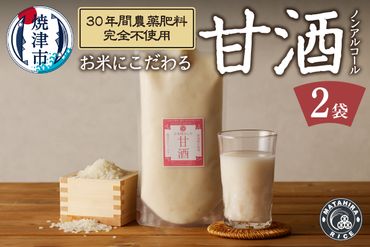 a16-136　米糀あまざけ 500g×2袋 30年間無農薬・無肥料の米職人のお米で作りました