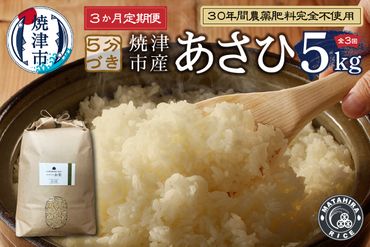 a63-007　【定期便3回】30年間農薬 肥料不使用のお米 あさひ 5分づき