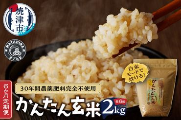 b10-062　【定期便6回】　かんたん玄米 無農薬 肥料不使用 2kg×6回