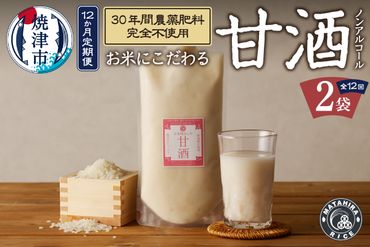 b14-001　【定期便12回】米糀あまざけ 500g×2袋×12回 無農薬・肥料不使用