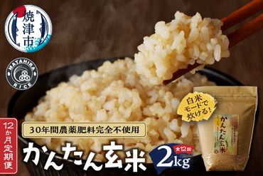 b21-001　【定期便12回】かんたん玄米 無農薬 肥料不使用 2kg×12回