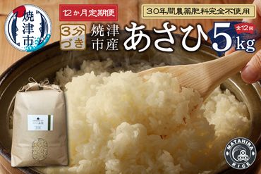 b25-008　【定期便12回】30年間農薬 肥料不使用のお米 あさひ ３分づき