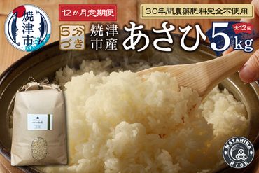 b25-009　【定期便12回】30年間農薬 肥料不使用のお米 あさひ 5分づき